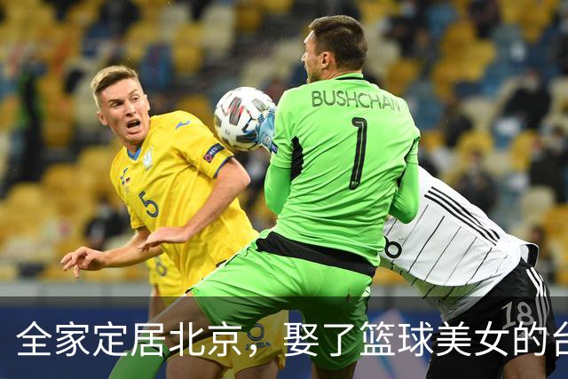 全家定居北京，娶了篮球美女的台湾名将，如今成中国男篮“大敌”